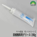 【ヤナセ製油】《1～12本》YSバイオコートC 田植機専用グリース 190g 田植機グリス 田植機 田植え機 植付 植え付け 爪 ツメ つめ グリス