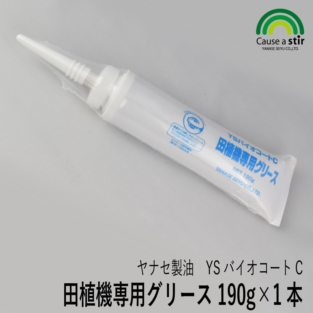 【ヤナセ製油】YSバイオコートC 田植機専用グリース 190g×1本 田植機グリス 田植機 田植え機 植付 植え付け 爪 ツメ つめ グリス