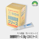 【ヤナセ製油】YSバイオコートC 田植機専用グリース 190g×12本 (1ケース) 田植機グリス 田植機 田植え機 植付 植え付け 爪 ツメ つめ グリス