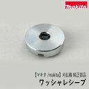 【マキタ/makita】刈払機 純正部品 ワッシャレシーブ 144512-4 刈刃受け金具 草刈機 ラビット ロビン ラーニー Rabbit Robin Ranee Zm-3