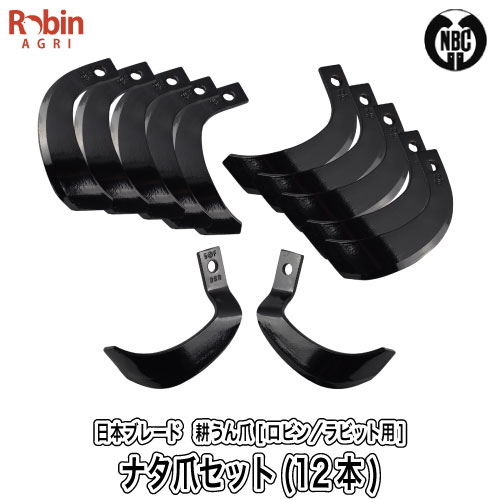【ロビン／ラビット用】耕うん爪セット（12本） [品番 15-10][ナタ爪][管理機 耕うん機 マキタ Rabbit Robin makita] その1