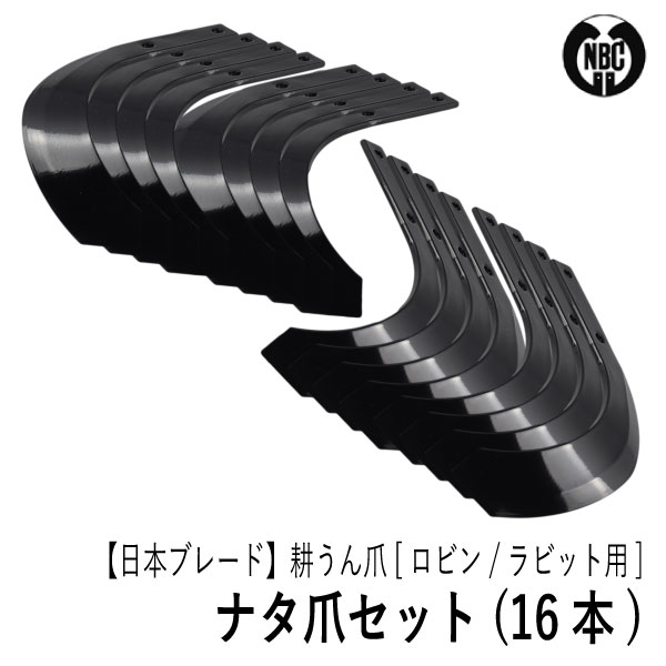 送料無料 北海道 沖縄除く ガーデニング 農業 ロビン ラビット用 耕うん爪セット 16本 品番耕うん機4 108 ナタ爪 管理機マキタ耕うん機マキタrabbit Robin Makita ロビンアグリ店