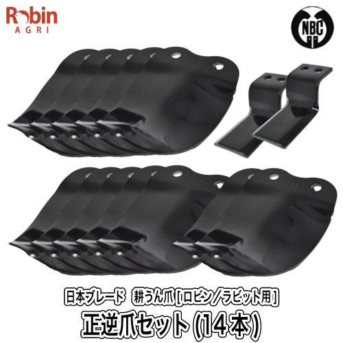 【ロビン／ラビット用】耕うん爪セット（14本） [品番 4-130][正逆爪 木の葉爪][管理機 耕うん機 マキタ Rabbit Robin makita]