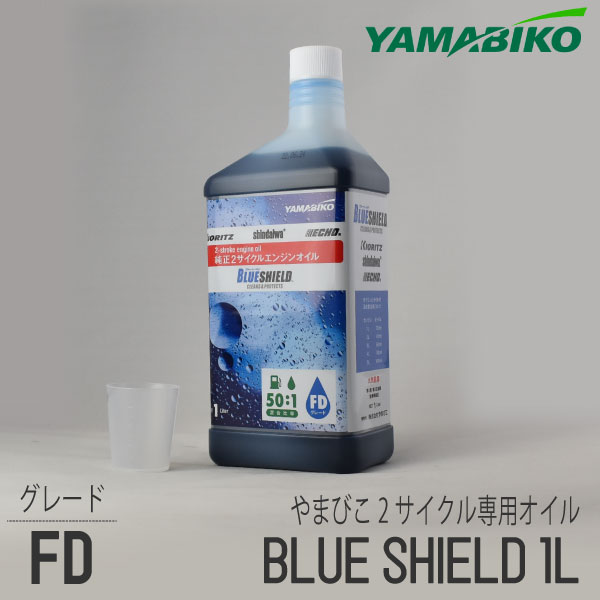 【やまびこ/YAMABIKO】純正2サイクル専用オイル 1L BLUE SHILED 50:1用 混合燃料用オイル 刈払機 草刈機 チェンソー 共立 新ダイワ KIORITZ shindaiwa