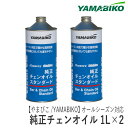 【やまびこ/YAMABIKO】純正オールシーズンチェンオイル 1L×2本 オールシーズン対応 チェンソー 共立 新ダイワ KIORITZ shindaiwa