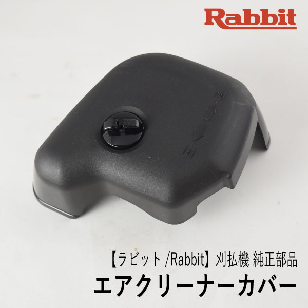 【ラビット/Rabbit】刈払機 純正 部品 エアクリーナーカバー Comp. (ツマミネジ付) 5263002001 草刈機 ロビン ラーニー マキタ Robin Ranee makita Z-10