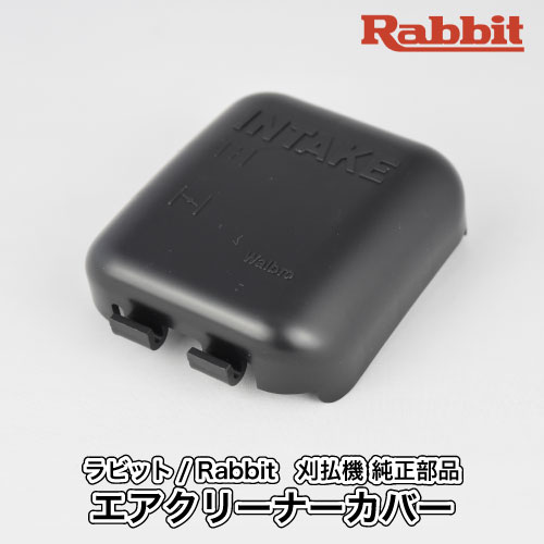 【ラビット/Rabbit】刈払機 純正 部品 エアクリーナーカバー 5253036011 草刈機 ロビン ラーニー マキタ Robin Ranee makita H10-080-020