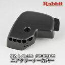 【ラビット/Rabbit】刈払機 純正 部品 エアクリーナーカバー 5923502700 旧型 草刈機 ロビン ラーニー マキタ Robin Ranee makita H10-080-030-1