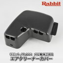 【ラビット/Rabbit】刈払機 純正 部品 エアクリーナーカバー 5933500800 草刈機 ロビン ラーニー マキタ Robin Ranee makita H10-080-030-2