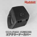 【ラビット/Rabbit】刈払機 純正 部品 エアクリーナーカバー Comp. (ツマミネジM4付) 123499-3 草刈機 ロビン ラーニー マキタ Robin Ranee makita Z-6