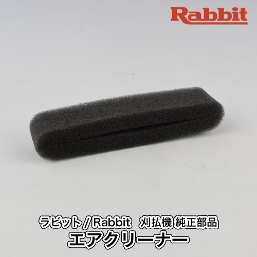 【ラビット/Rabbit】刈払機 純正 部品 エアクリーナー 5193017030 クリーナーエレメント 草刈機 ロビン ラーニー マキタ Robin Ranee makita Z-10