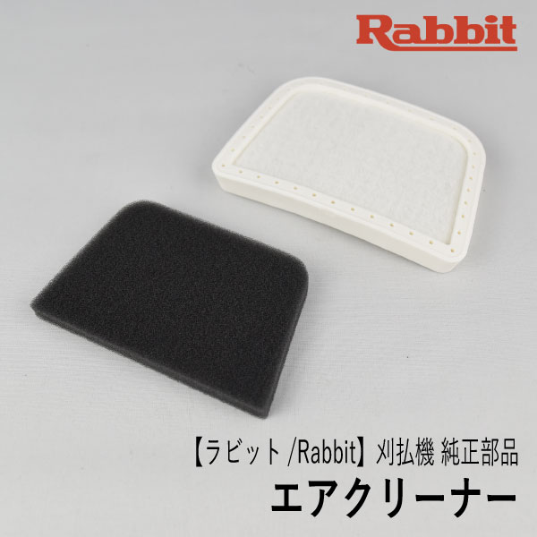 【ラビット/Rabbit】刈払機 純正 部品 エアクリーナー MJ443171-4-69-1 クリーナーエレメント 草刈機 ロビン ラーニー マキタ Robin Ranee makita Z-12