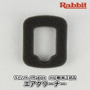 【ラビット/Rabbit】刈払機 純正 部品 エアクリーナー 5213500600 クリーナーエレメント 草刈機 ロビン ラーニー マキタ Robin Ranee makita H10-070-030