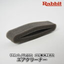 【ラビット/Rabbit】刈払機 純正 部品 エアクリーナー 5233504700 クリーナーエレメント 草刈機 ロビン ラーニー マキタ Robin Ranee makita H10-070-040