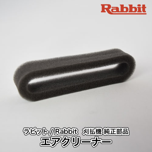 【ラビット/Rabbit】刈払機 純正 部品 エアクリーナー 5203004010 クリーナーエレメント 草刈機 ロビン ラーニー マキタ Robin Ranee makita H10-070-050