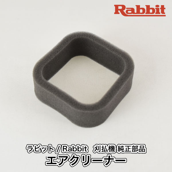 【ラビット/Rabbit】刈払機 純正 部品 エアクリーナー 5263500801 クリーナーエレメント 草刈機 ロビン ラーニー マキタ Robin Ranee makita H10-070-080