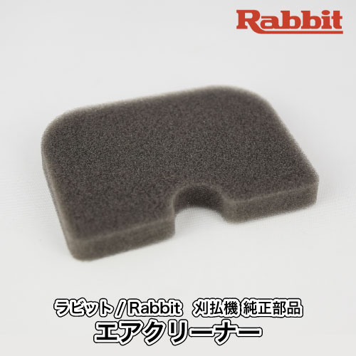 【ラビット/Rabbit】刈払機 純正部品 エアクリーナー MJ443165-9 クリーナーエレメント 草刈機 ロビン ラーニー マキタ Robin Ranee makita H10-040-080