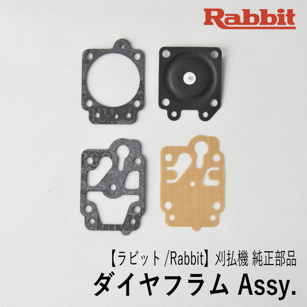 【ラビット/Rabbit】刈払機 純正 部品 ダイヤフラム Assy. 5316005250A メイン メタリング ポンプ ダイヤフラム ガスケット セット 草刈機 ロビン ラーニー マキタ Robin Ranee makita F40