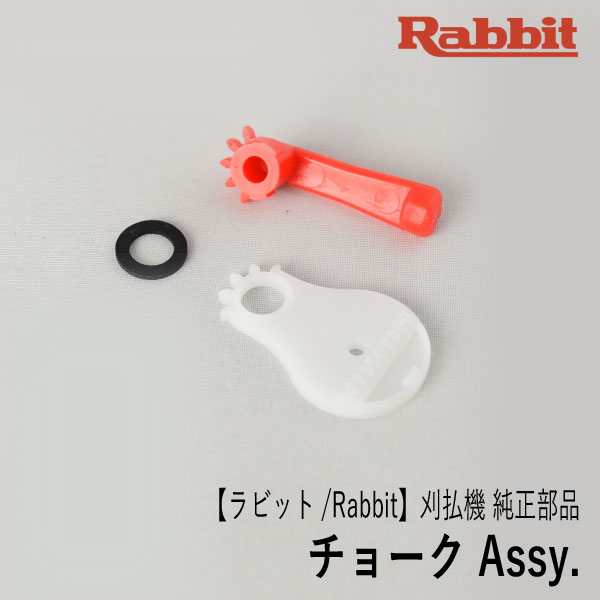 【ラビット/Rabbit】刈払機 純正 部品 チョーク Assy 5923502200-1-2301 チョークレバー チョークプレート ガスケット 草刈機 ロビン ラーニー マキタ Robin Ranee makita H10-080-030