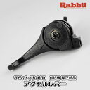 【ラビット/Rabbit】刈払機 純正 部品 アクセルレバー AU（両手ハンドル固定式） 6255008000 コントロールレバー 草刈機 ロビン ラーニー マキタ Robin Ranee makita G30