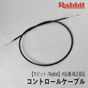 【ラビット/Rabbit】刈払機 純正部品 コントロールケーブル AU（両手ハンドル固定式用） 0630089951 アクセルワイヤー スロットルワイヤー 草刈機 ロビン ラーニー マキタ Robin Ranee makita H60-010-030