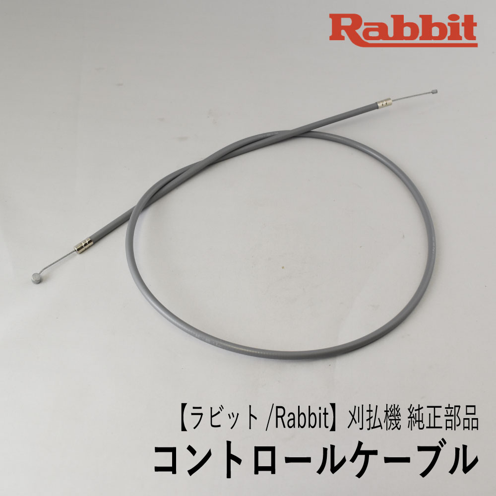 【ラビット/Rabbit】刈払機 純正部品 コントロールケーブル AU（両手ハンドル固定式用） 0630089850 アクセルワイヤー スロットルワイヤー 草刈機 ロビン ラーニー マキタ Robin Ranee makita H60-010-120