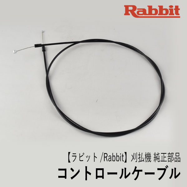 【ラビット/Rabbit】刈払機 純正部品 コントロールケーブル（背負式ループハンドル用） 0630129883 アクセルワイヤー スロットルワイヤー 草刈機 ロビン ラーニー マキタ Robin Ranee makita Z