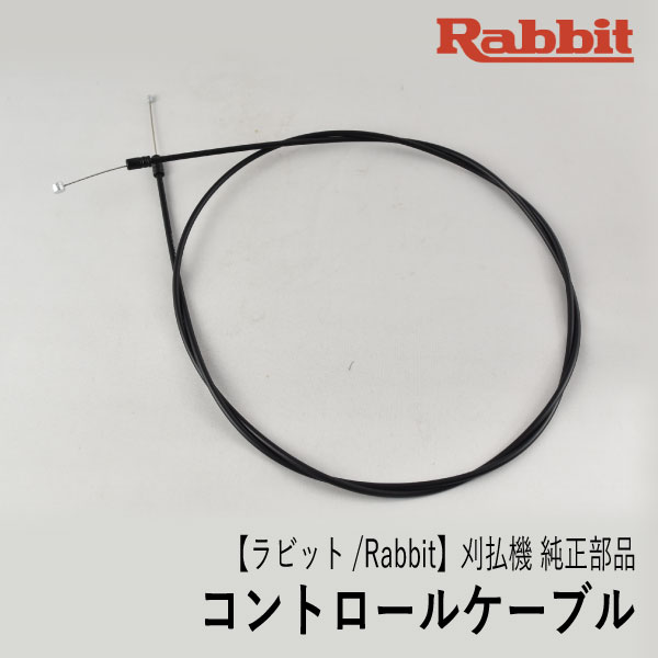 【ラビット/Rabbit】刈払機 純正部品 コントロールケーブル（背負式ループハンドル用） 0630129872 アクセルワイヤー スロットルワイヤー 草刈機 ロビン ラーニー マキタ Robin Ranee makita Z