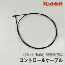 【ラビット/Rabbit】刈払機 純正部品 コントロールケーブル（背負式ループハンドル用） [0630129872][アクセルワイヤー スロットルワイヤー][草刈機][ロビン ラーニー マキタ Robin Ranee makita][Z]