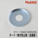 【ラビット/Rabbit】刈払機 純正部品 ガード (巻付防止板) 6258509300 346622-5 金属製 草巻付防止 樹脂ガード保護 草刈機 ロビン ラーニー マキタ Robin Ranee makita Z-1