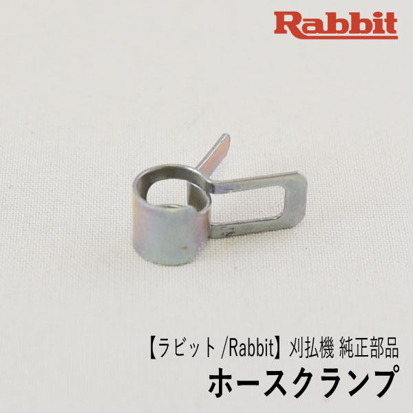 【ラビット/Rabbit】刈払機 純正 部品 ホースクランプ 0561059990 チューブ 燃料ホース 止め金具 草刈機 ロビン ラーニー マキタ Robin Ranee makita H10-050-050