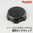 【ラビット/Rabbit】管理機 耕うん機 純正 部品 燃料タンクキャップ Assy [14080108003][フューエルタンクキャップ][ロビン ラーニー マキタ Robin Ranee makita][F40-060-020] その1