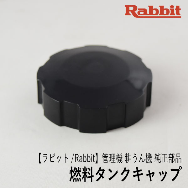 【ラビット/Rabbit】管理機 耕うん機 純正 部品 燃料タンクキャップ Assy [27610253000][27610253001][フューエルタンクキャップ][ロビン ラーニー マキタ Robin Ranee makita][Z-3] 1