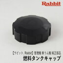 【ラビット/Rabbit】管理機 耕うん機 純正 部品 燃料タンクキャップ Assy 27610253000 27610253001 フューエルタンクキャップ ロビン ラーニー マキタ Robin Ranee makita Z