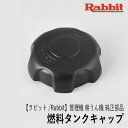 【ラビット/Rabbit】管理機 耕うん機 純正 部品 燃料タンクキャップ Assy. 09805000000 14990108000 フューエルタンクキャップ ロビン ラーニー マキタ Robin Ranee makita Z