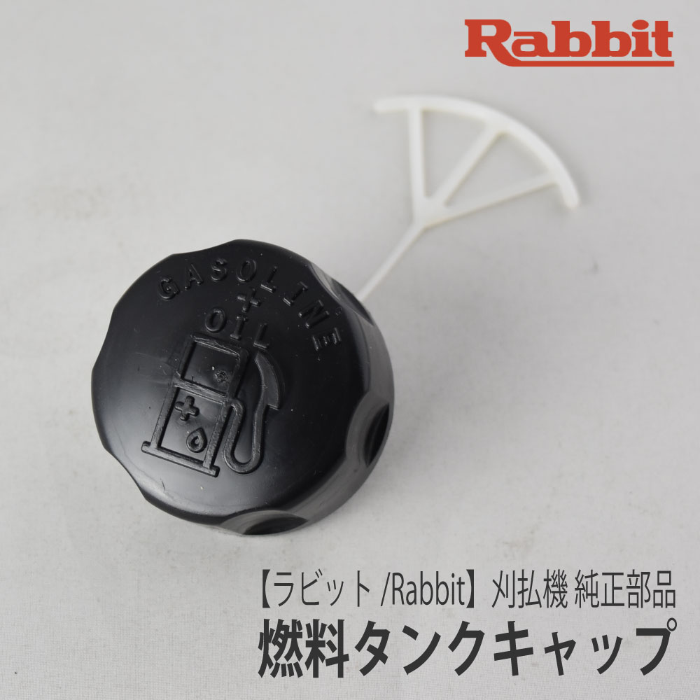 【ラビット/Rabbit】刈払機 純正部品 燃料タンクキャップ(つまみなし／2スト用) [5256059000][フューエルタンクキャ…