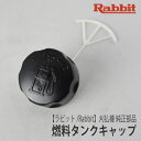 【ラビット/Rabbit】刈払機 純正部品 燃料タンクキャップ(つまみなし／2スト用) 5256059000 フューエルタンクキャップ ふた 草刈機 ロビン ラーニー マキタ Robin Ranee makita C20-050-040