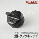 【ラビット/Rabbit】刈払機 純正 部品 燃料タンクキャップ(つまみあり深直／2スト用) 5266008001 草刈機 ロビン ラーニー マキタ Robin Ranee makita Z-5