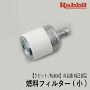 【ラビット/Rabbit】刈払機 純正 部品 燃料フィルター(小／不織布タイプ) 5236503900 フューエルフィルター 草刈機 ロビン ラーニー マキタ Robin Ranee makita Z-1