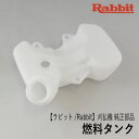 【ラビット/Rabbit】刈払機 純正 部品 燃料タンク 5266500001 フューエル タンク 草刈機 ロビン ラーニー マキタ Robin Ranee makita A20-110-010