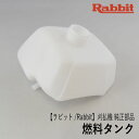 【ラビット/Rabbit】刈払機 純正 部品 燃料タンク 5416500000 フューエル タンク 草刈機 ロビン ラーニー マキタ Robin Ranee makita Z-2