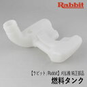 【ラビット/Rabbit】刈払機 純正 部品 燃料タンク 5256501801 フューエル タンク 草刈機 ロビン ラーニー マキタ Robin Ranee makita Z-3