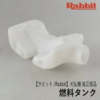 【ラビット/Rabbit】刈払機 純正部品 燃料タンク [5236504101][フューエル タンク][草刈機][ロビン ラーニー マキタ Robin Ranee makita][Z-6]