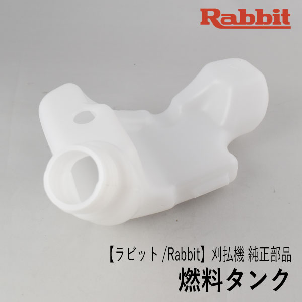 【ラビット/Rabbit】刈払機 純正部品 燃料タンク [5926501900][フューエル タンク][草刈機][ロビン ラーニー マキタ Robin Ranee makita][Z-8]