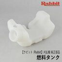 【ラビット/Rabbit】刈払機 純正 部品 燃料タンク 5926500400 フューエル タンク 草刈機 ロビン ラーニー マキタ Robin Ranee makita Z-9