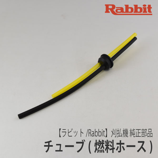 【ラビット/Rabbit】刈払機 純正部品 チューブ（燃料ホース） 0851169971 草刈機 ロビン ラーニー マキタ Robin Ranee makita Z-10