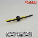 【ラビット/Rabbit】刈払機 純正 部品 チューブ（燃料ホース） 0851199971 草刈機 ロビン ラーニー マキタ Robin Ranee makita H10-050-060