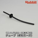 【ラビット/Rabbit】刈払機 純正 部品 チューブ（燃料ホース） 0851179990 草刈機 ロビン ラーニー マキタ Robin Ranee makita H10-050-060