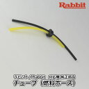 【ラビット/Rabbit】刈払機 純正 部品 チューブ（燃料ホース） 5926003000 草刈機 ロビン ラーニー マキタ Robin Ranee makita H10-050-060