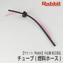 【ラビット/Rabbit】刈払機 純正 部品 チューブ（燃料ホース） 143800-6 5256006000 草刈機 ロビン ラーニー マキタ Robin Ranee makita Z-7